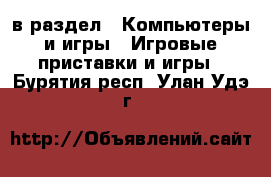  в раздел : Компьютеры и игры » Игровые приставки и игры . Бурятия респ.,Улан-Удэ г.